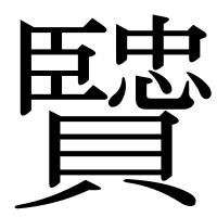漢字の贒
