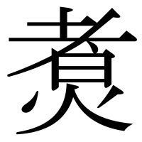 漢字の煑