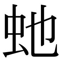 漢字の虵