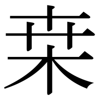 漢字の桒