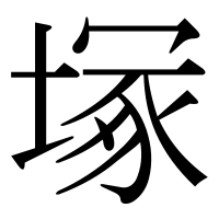 漢字の塚