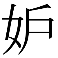 漢字の妒