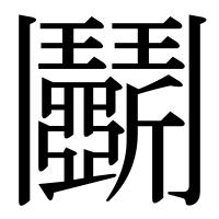 漢字の鬭