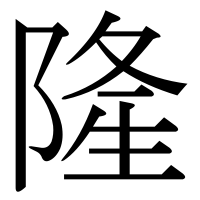 漢字の隆