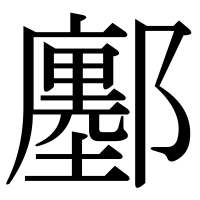漢字の鄽