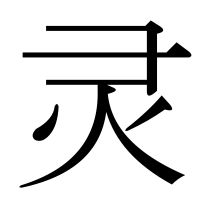漢字の灵