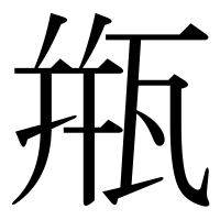漢字の甁