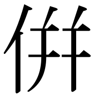 漢字の倂