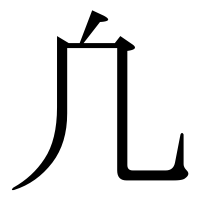 漢字の凢