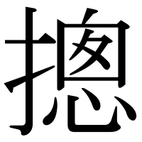 漢字の摠