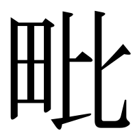 漢字の毗