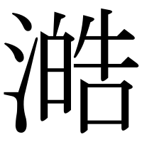 漢字の澔