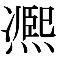 漢字の凞