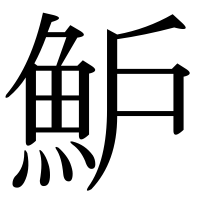 漢字の魲