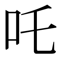 漢字の吒