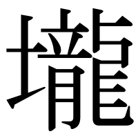 漢字の壠