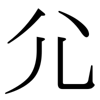 漢字の尣