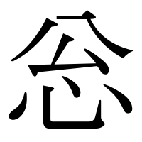 漢字の忩