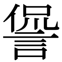 漢字の諐