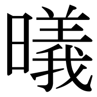 漢字の㬢
