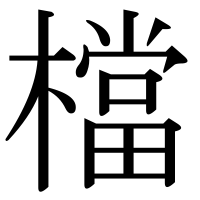 漢字の檔