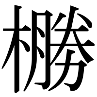 漢字の橳