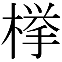 漢字の﨔