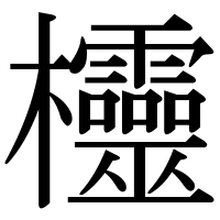 漢字の欞