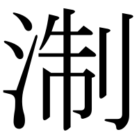 漢字の淛