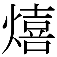 漢字の熺