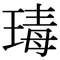 漢字の瑇