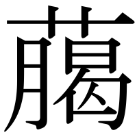 漢字の﨟