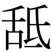 漢字の䑛