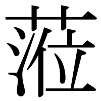 漢字の蒞