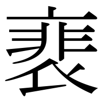漢字の裵