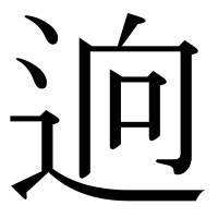 漢字の逈