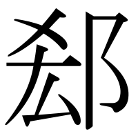 漢字の郄