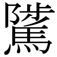 漢字の騭