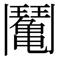 漢字の䰗