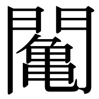 漢字の䦰