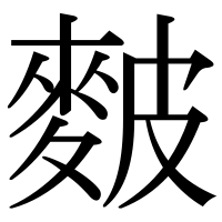 漢字の麬