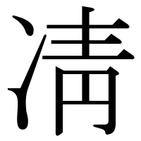 漢字の凊