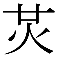 漢字の炗