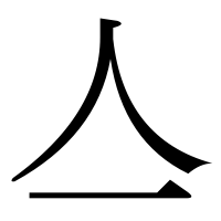 漢字の亼