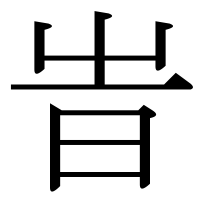 漢字の旹