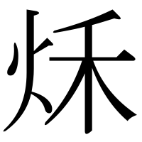 漢字の秌