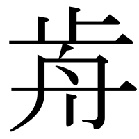 漢字の歬