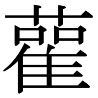 漢字の雚