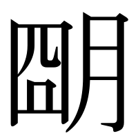 漢字の朙