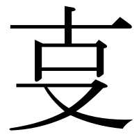 漢字の㕝